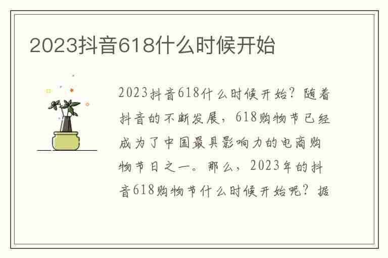 2023抖音618什么时候开始(抖音618什么时候结束)